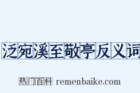 泛宛溪至敬亭反义词是什么意思的图片